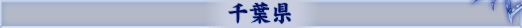 千葉県