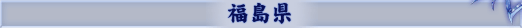 福島県