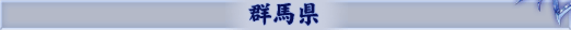 群馬県