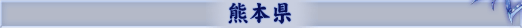 熊本県