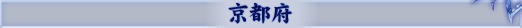 京都府