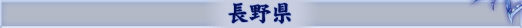 長野県