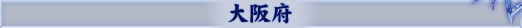 大阪府