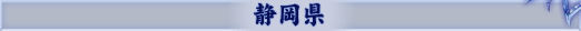 静岡県