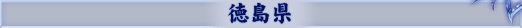 徳島県