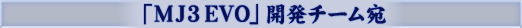 �uMJ3 EVO�v�J���`�[����