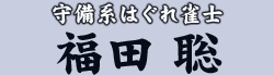 守備系はぐれ雀士 福田 聡