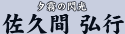 夕霧の閃光 佐久間 弘行