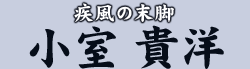 疾風の末脚 小室 貴洋