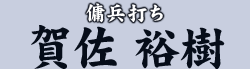 傭兵打ち　賀佐 裕樹