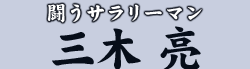 闘うサラリーマン 三木 亮