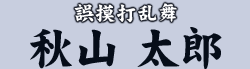 誤模打乱舞　秋山 太郎