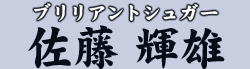 ブリリアントシュガー　佐藤 輝雄
