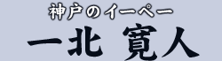 神戸のイーペー 一北 寛人
