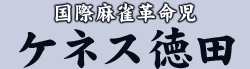 国際麻雀革命児 ケネス徳田