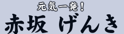 元気一発！　赤坂 げんき