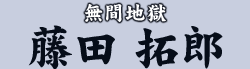 無間地獄 藤田 拓郎