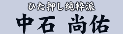 ひた押し純粋派　中石 尚佑