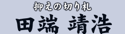 抑えの切り札 田端 靖浩