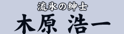 抑えの切り札　田端 靖浩