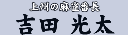 上州の麻雀番長　吉田 光太