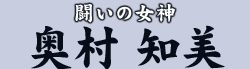 闘いの女神 奥村 知美