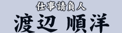 仕事請負人 渡辺 順洋