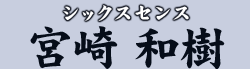 シックスセンス 宮崎 和樹