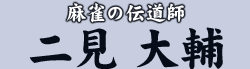 麻雀の伝道師 二見 大輔