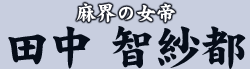 麻界の女帝 田中 智紗都