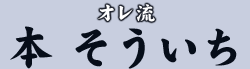 オレ流 本 そういち