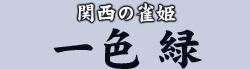 関西の雀姫 一色 緑