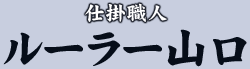 仕掛職人 ルーラー山口