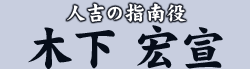 人吉の指南役 木下 宏宣