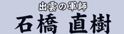 出雲の軍師　石橋 直樹
