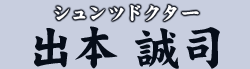 シュンツドクター 出本 誠司