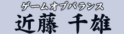 ゲームオブバランス 近藤 千雄