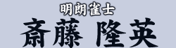 明朗雀士　斎藤 隆英