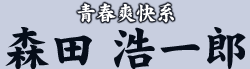 青春爽快系 森田 浩一郎