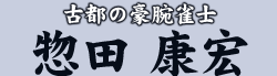 古都の豪腕雀士 惚田 康宏