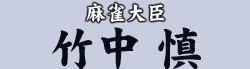 麻雀大臣 竹中 慎