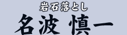 岩石落とし　名波 慎一
