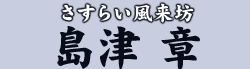 さすらい風来坊　島津 章