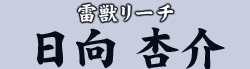 雷獣リーチ 日向 杏介