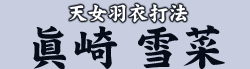 天女羽衣打法　眞崎 雪菜