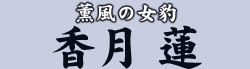薫風の女豹 香月 蓮