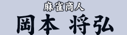 麻雀商人　岡本 将弘
