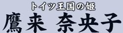 トイツ王国の姫　鷹来 奈央子
