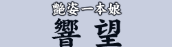 艶姿一本娘 響 望