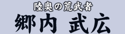 陸奥の荒武者 郷内 武広